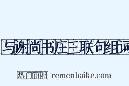 与谢尚书庄三联句组词是什么意思的图片